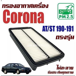 กรองอากาศ โตโยต้า โคโรน่า AT,ST 190-191 / Toyota Corona ( AT,ST 190-191 ) / โคโรนาร์