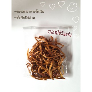 ดอกไม้จีน ขนาดทดลอง ขนาด 50 กรัม/25 บาท