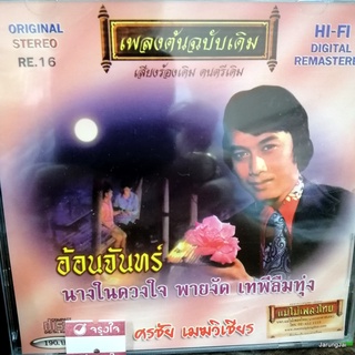 CD แม่ไม้เพลงไทย ศรชัย เมฆวิเชียร ชุด อ้อนจันทร์ เพลงต้นฉบับเดิม re.16