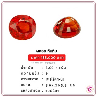 พลอยทับทิม  Ruby ขนาด 8x7.2x5.8 มม. พลอยแท้ มีใบรับรอง