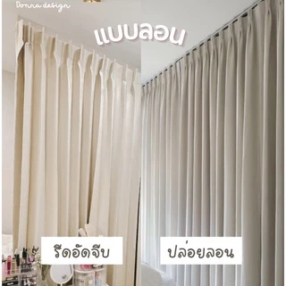 (สั่งตัด) ผ้าม่านจีบ กันแสงUV100% สไตล์ มินิมอล (แถมสายรวบ+โซ่ถ่วง)