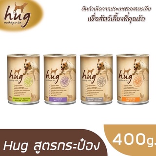 hug ฮัก อาหารสุนัขกระป๋อง ขนาด 400 กรัม