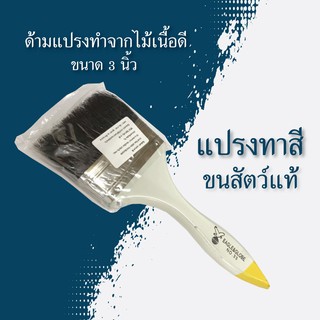 แปรงทาสี ขนสัตว์แท้ EAGLE&amp;GLOBE ขนาด 3 นิ้ว