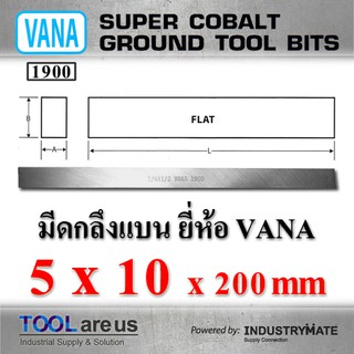 5 x 10 x 200 mm.  มีดกลึงแบน ยี่ห้อ VANA