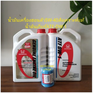 น้ำมันเครื่องฮอนด้า5W-40สังเคราะห์แท้+กรองเครื่องแท้+น้ำมันเกียร์ATF-DW-1