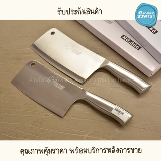 มีดปังตอ มีดสับ มีดอีโต้ RHINO เบอร์ 786 , 886 พร้อมส่ง!!!