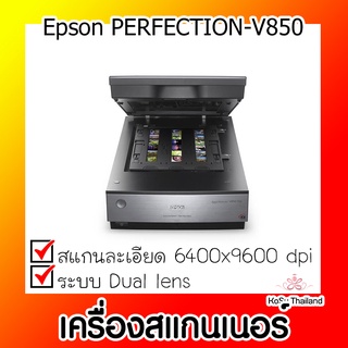 📣📣เครื่องสแกนเนอร์⚡ เครื่องสแกนเนอร์ Epson PERFECTION-V850