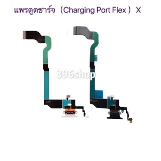 แพรตูดชาร์จ（Charging Port Flex ）i X、XR、XS、XS Max