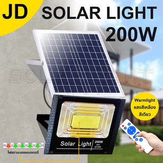 JD 200W ไฟโซล่าเซล แสงสีเหลือง solar light ไฟสปอตไลท์ ไฟ solar cell กันน้ำ IP67 รับประกัน 3 ปี