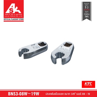 KTC TOOL ประแจขันแป๊บเบรค ขนาด 3/8" เบอร์ 08 ~ 19 รหัส BNS3-08W ~ 19W