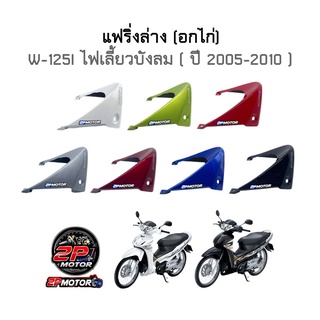 แฟริ่งล่าง(อกไก่) W-125i / W-125S (2005-2010) ไฟเลี้ยวบังลม อย่างดี งาน NCA