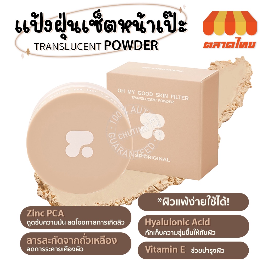 (ขายส่ง ฿261)แป้งฝุ่น แป้งเบลอผิว 2P Original OH MY GOOD SKIN FILTER TRANSLUCENT POWDER