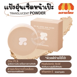 แป้งฝุ่น แป้งเบลอผิว OH MY GOOD SKIN FILTER TRANSLUCENT POWDER