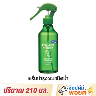 ฟรีแอนด์ฟรี เซรั่มบำรุงผมชนิดน้ำ สูตรสำหรับผมแห้งเสียทั่วไป 210 มล.