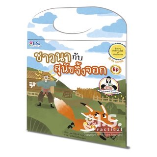 นิทานสองประสงค์ ชุด แฝงคุณธรรม ชาวนา กับ สุนัขจิ้งจอก
