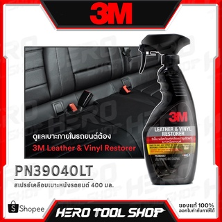 3M สเปรย์เคลือบบำรุงรักษาเบาะหนังรถยนต์ สเปรย์เคลือบเบาะหนัง ขนาด 400 มล. รหัส PN39040LT