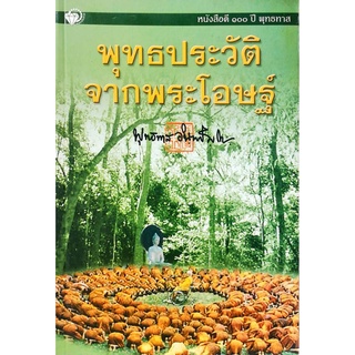 หนังสือ "พุทธประวัติจากพระโอษฐ์"