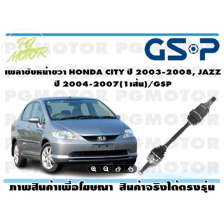 เพลาขับหน้าขวา HONDA CITY ปี 2003-2008, JAZZ ปี 2004-2007(1เส้น)/GSP