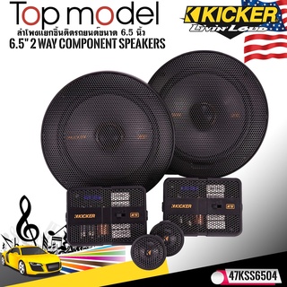 KICKER รุ่น 47KSS6504 ลำโพง6.5 นิ้วแยกชิ้น2ทาง TOP MODEL กำลังขับ 250 วัตต์แนวเสียงSQ คุณภาพเสียงที่ดีในราคาที่คุ้มค่าออ