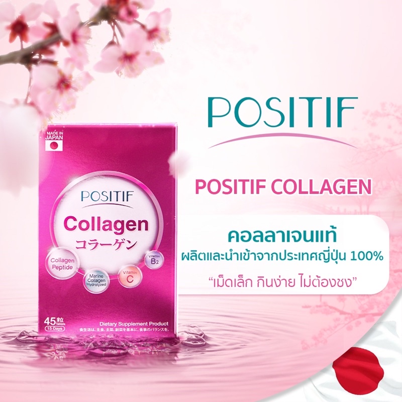 【ส่งฟรี 】 Collagen คอลลาเจนเม็ด POSITIF ของแท้ 45 เม็ด (ทาน 15 วัน) พร้อมส่ง