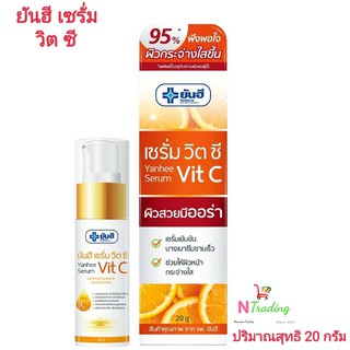 ยันฮี เซรั่ม วิต ซี/Yanhee Serum Vit C ปริมาณสุทธิ 20 กรัม