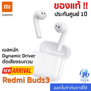 หูฟังบลูทูธ Xiaomi Redmi Buds 3 หูฟังTWS Bluetooth 5.2 ตัดเสียงรบกวนจากภายนอก ไดนามิกไดเวอร์ เสียงดีเบสแน่น (ประกัน 1ปี)