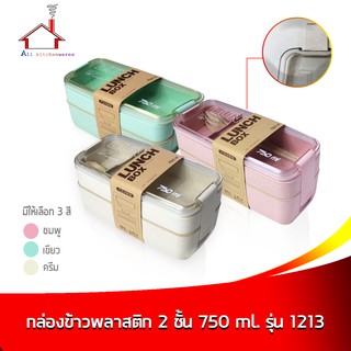 กล่องข้าว กล่องบรรจุอาหาร พลาสติก 2 ชั้น ความจุ 750 มล. รุ่น 1213 - มี 3 สี (ราคาต่อ 1 ชิ้น - เลือกขนาดได้เลยค่ะ)