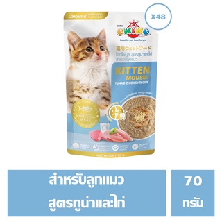 OKIKO อาหารเปียก เนื้อมูส สำหรับลูกแมว สูตร ทูน่าเนื้อขาว ไก่  70 กรัม (บรรจุ 48 ซอง)