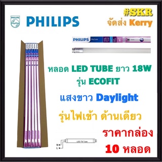 PHILIPS (ราคากล่อง 10หลอด) หลอดไฟ LED TUBE 18W ECOFIT หลอดยาว 1200 mm หลอดไฟ LED สีคูลเดย์ไลท์ (6500K) ไฟเข้าด้านเดียว