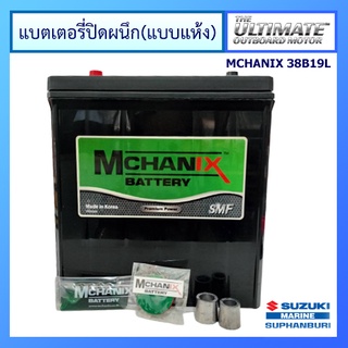 แบตเตอรี่แห้ง แบตเตอรี่ปิดผนึก แบตเตอรี่เรือและรถยนต์ ยี่ห้อ Mchanix รุ่น 38B19L 12V 35Ah RC49 300CCA