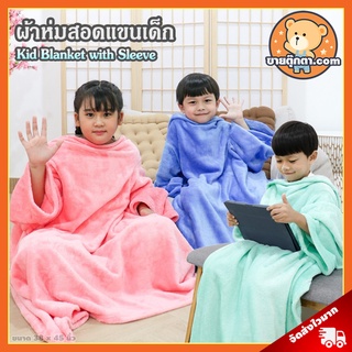 ผ้าห่มสอดแขนเด็ก (ขนาด 38x45 นิ้ว, ผ้านุ่มมาก) / Blanket with Sleeve ผ้าห่มมีแขน ผ้าห่มสอดแขน ผ้าห่มกันหนาว ผ้าคลุม เสื้อกันหนาว ผ้าห่มสวมแขน