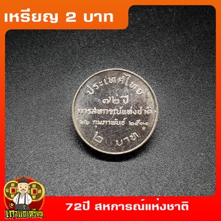 เหรียญ2บาท 72ปี การสหกรณ์แห่งชาติ ที่ระลึก เหรียญสะสม ไม่ผ่านใช้ UNC