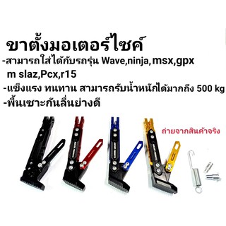 ขาตั้งปรับระดับ ทรงโรบอท งานCNC ปรับได้จริง ใส่ waveได้ทุกรุ่น