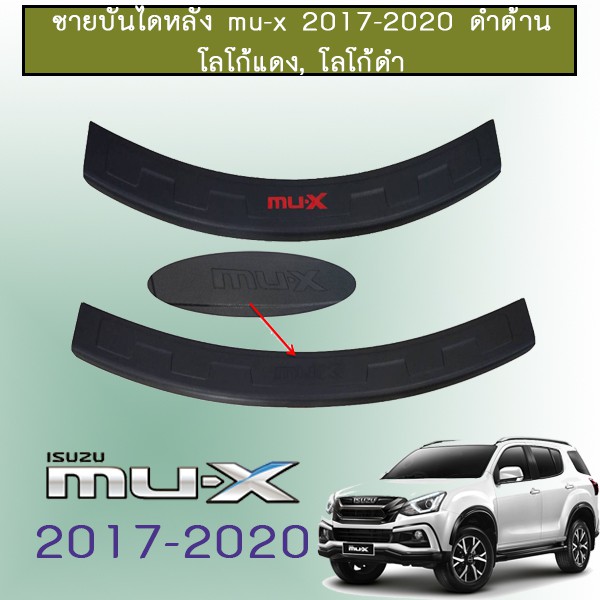 ชายบันไดหลัง Mu-x 2017-2020 ดำด้าน โลโก้แดง,โลโก้ดำ Isuzu Mu x