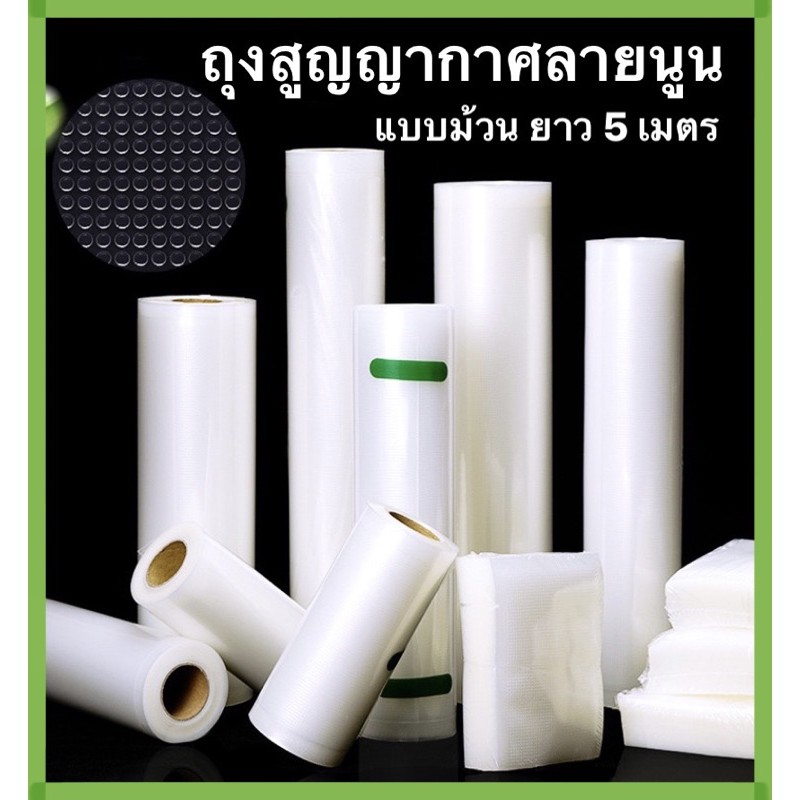 สุดคุ้ม !! ( ยาว 5 เมตร) ถุงซีลสูญญากาศลายนูน แบบม้วน
