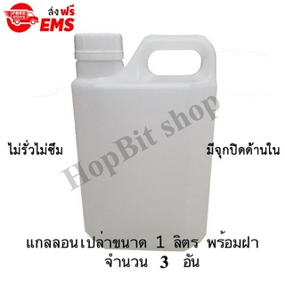 ขวดเปล่าแกลลอนทรงสูงพลาสติกฝาเกลียวคุณภาพสูง(Gallon)ขนาด 1 ลิตร จำนวน 3 ขวด (มีจุกข้างใน) ถังใส่น้ำดื่ม