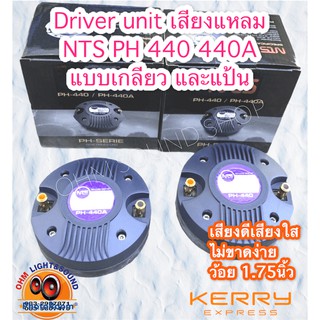 NTS PH-440 440A ยูนิตเสียงแหลม เสียงแซ็ก เสียงซิบ เสียงแหลม ก้นแหลม ฮอร์น HORN ไดร์แหลม เสียงดี