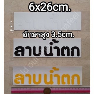 1แผ่น สติ๊กเกอร์ตัดแปะ ลาบ น้ำตก สูง3.5cm มี3สีให้เลือก