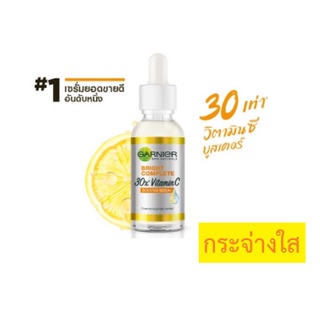 การ์นิเย่ ไบรท์ คอมพลีท วิตามินซี บูสเตอร์ เซรั่มลดหมองจุด 30มล GARNIER BOOSTER SERUM 30 ml เซรั่มวิตามินซี เซรั่มหน้าใส