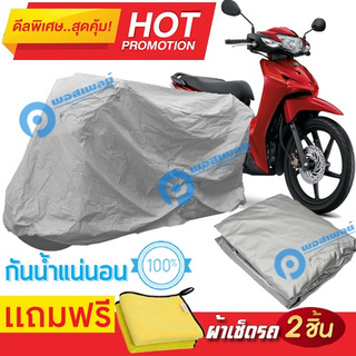 ผ้าคลุมรถมอเตอร์ไซต์ Honda Wave110i กันน้ำได้ ผ้าคลุมมอเตอร์ไซต์ Motorbike Cover Waterproof