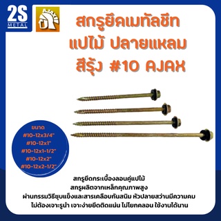 🔥 ราคาพิเศษ 🔥  สกรูยึดเมทัลชีท สกรูปลายแหลม  แปไม้ เบอร์ 10 สีรุ้ง ยี่ห้อ Ajax ผลิตจากใต้หวัน ยกกล่องสุดคุ้ม 200-300 ตัว