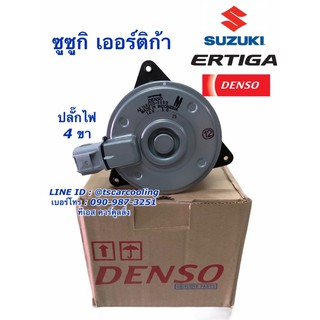 มอเตอร์ พัดลมหม้อน้ำ แท้ Denso เออร์ติก้า Ertiga ซูซูกิ Suzuki ปลั๊ก 4 ขา (9480) มอเตอร์พัดลม หม้อน้ำ เออติก้า Motor