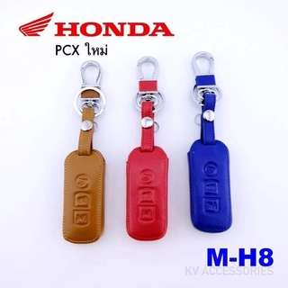 B.S.D ซองหนังใส่กุญแจรีโมทรถยนต์  HONDA รุ่น PCX ใหม่ รหัส M-H8 ระบุสีทางช่องแชทได้เลยนะครับ