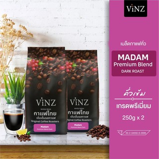 พร้อมส่ง!! Vinz Madam เมล็ดกาแฟดอยช้าง อาราบิก้าปลอดสารพิษ คั่วเข้ม 2 ถุง (500กรัม) | Madam organic coffee bean dark roa