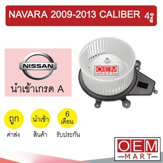 โบลเวอร์ นำเข้า นิสสัน นาวาร่า 2009 2013 คาลิเบอร์ 4รู D40 โบเวอร์ แอร์รถยนต์ Blower Nissan Navara Calibre 039 769