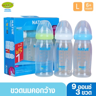 NEW-Natur ขวดนมเนเจอร์ สมาร์ทไบโอมิมิค PP 9 ออนซ์ จุกไม่ดูดไม่ไหล 3 ขวด 80284