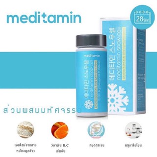 (พร้อมส่ง ถูกสุด ส่งไว) ❄️ล๊อตใหม่สุดๆ Snow cell Meditamin สโนเซลล์ วิตามินหิมะ