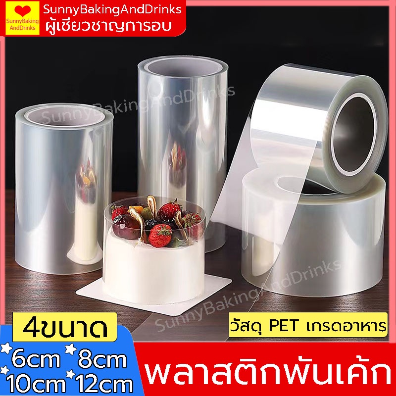 ☀️โค้ดส่งฟรี ☀️  พลาสติกพันเค้ก ยาว10มตร  มีให้เลือกซื้อ4ขนาด พลาสติกแข็งพันเค้ก พลาสติกพันเค้กแบบแข็ง พลาสติกพันเค้กแบ
