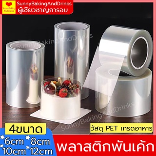 ☀️โค้ดส่งฟรี ☀️  พลาสติกพันเค้ก ยาว10มตร  มีให้เลือกซื้อ4ขนา…