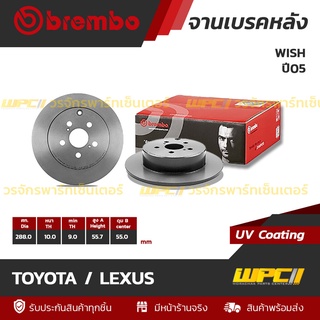 BREMBO จานเบรคหลัง TOYOTA / LEXUS : WISH ปี05 / SIENTA ปี16 (ราคา/อัน)